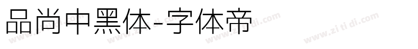 品尚中黑体字体转换