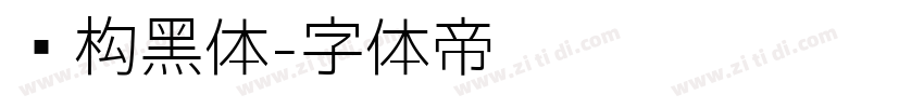 圆构黑体字体转换