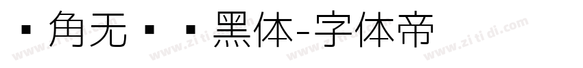 圆角无衬线黑体字体转换