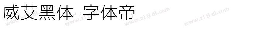威艾黑体字体转换