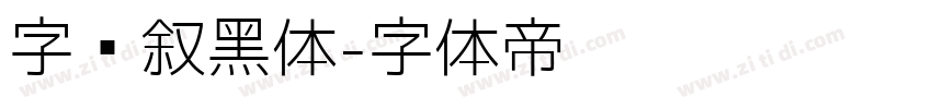 字语叙黑体字体转换