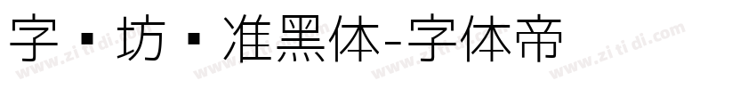 字语坊标准黑体字体转换