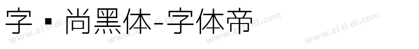 字语尚黑体字体转换