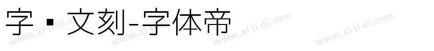 字语文刻字体转换