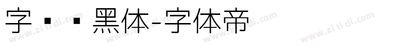字语颖黑体字体转换