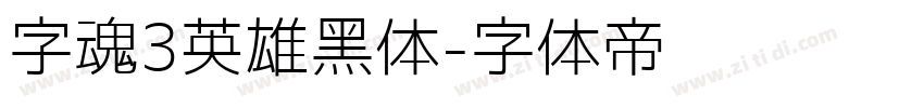 字魂3英雄黑体字体转换