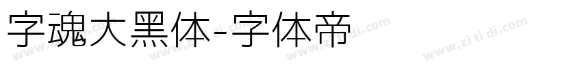 字魂大黑体字体转换