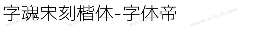 字魂宋刻楷体字体转换