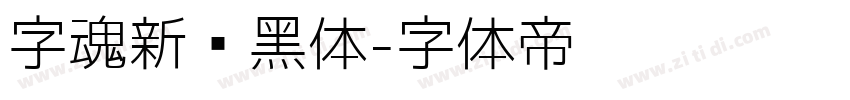 字魂新跃黑体字体转换