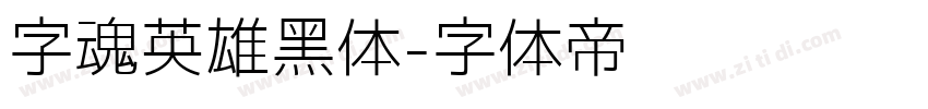 字魂英雄黑体字体转换