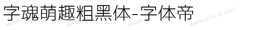 字魂萌趣粗黑体字体转换