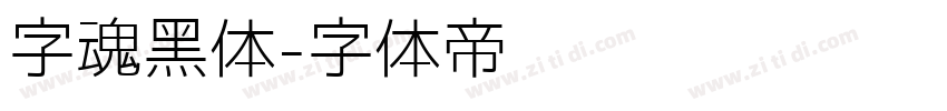 字魂黑体字体转换