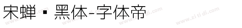 宋蝉圆黑体字体转换