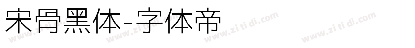 宋骨黑体字体转换