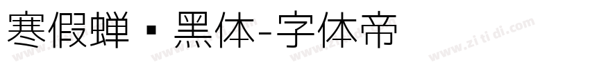 寒假蝉圆黑体字体转换