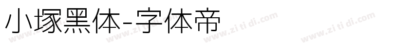 小塚黑体字体转换