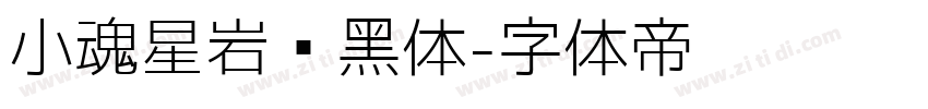 小魂星岩乐黑体字体转换