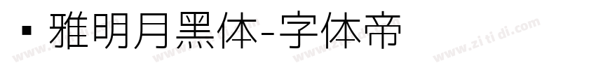 尔雅明月黑体字体转换
