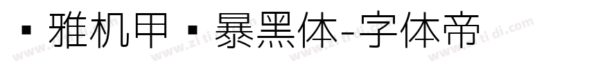 尔雅机甲风暴黑体字体转换