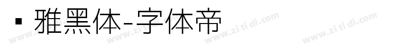 尔雅黑体字体转换