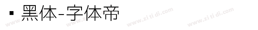 尔黑体字体转换