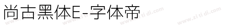 尚古黑体E字体转换