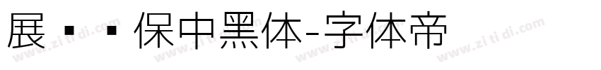 展进环保中黑体字体转换