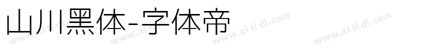 山川黑体字体转换