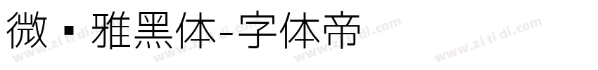 微软雅黑体字体转换