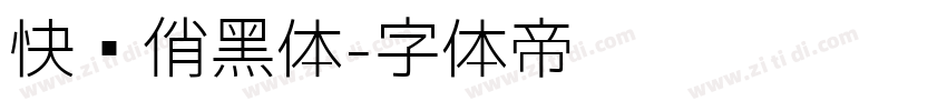 快乐俏黑体字体转换