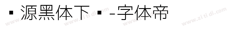 怀源黑体下载字体转换