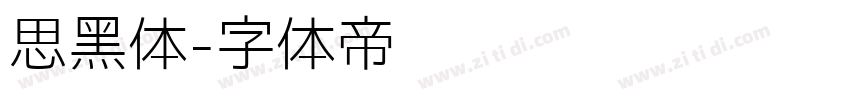 思黑体字体转换
