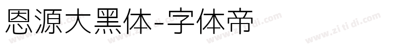 恩源大黑体字体转换