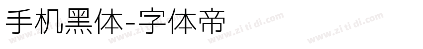 手机黑体字体转换