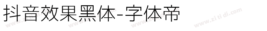 抖音效果黑体字体转换