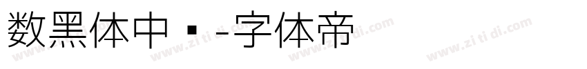 数黑体中宫字体转换