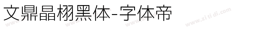 文鼎晶栩黑体字体转换