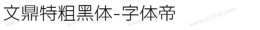 文鼎特粗黑体字体转换