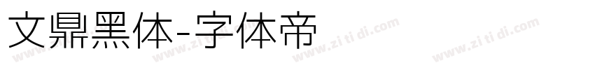 文鼎黑体字体转换