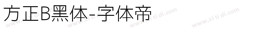 方正B黑体字体转换