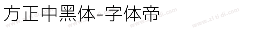 方正中黑体字体转换