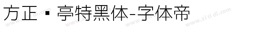 方正兰亭特黑体字体转换