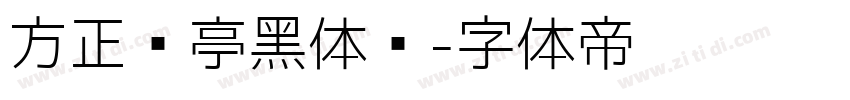 方正兰亭黑体长字体转换