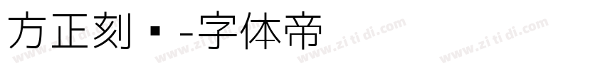 方正刻绣字体转换