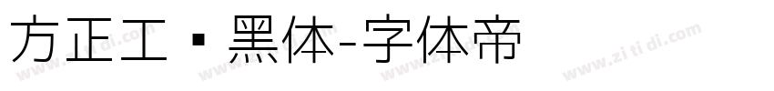 方正工业黑体字体转换