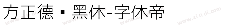 方正德赛黑体字体转换