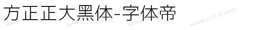 方正正大黑体字体转换