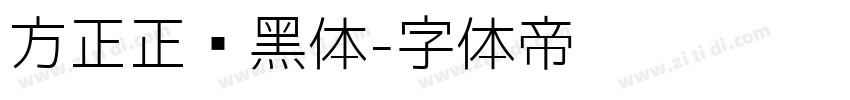 方正正纤黑体字体转换