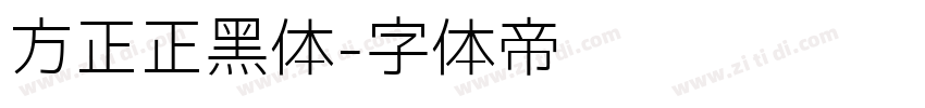 方正正黑体字体转换