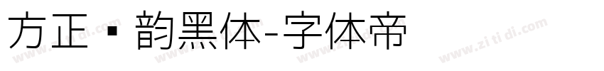 方正汉韵黑体字体转换